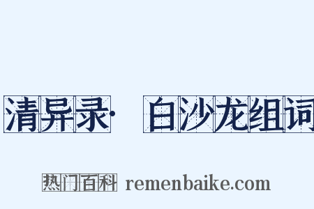 清异录·白沙龙组词是什么意思的图片